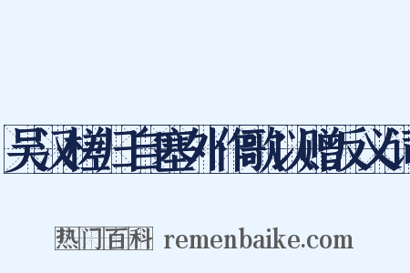 吴汉槎归自塞外作歌以赠反义词是什么意思的图片